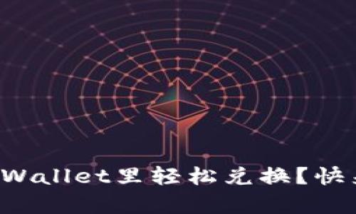 怎么在tpWallet里轻松兑换？快来看看吧！