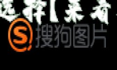 数字冷钱包应该怎么选择？来看看这十款最受欢