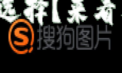 数字冷钱包应该怎么选择？来看看这十款最受欢迎的！