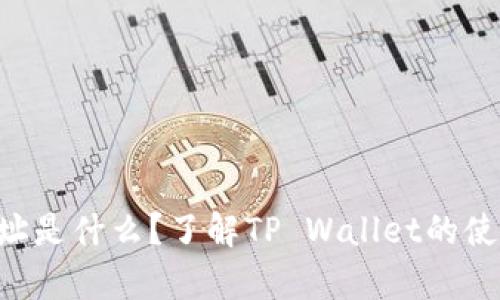 tpWallet地址是什么？了解TP Wallet的使用与安全性！