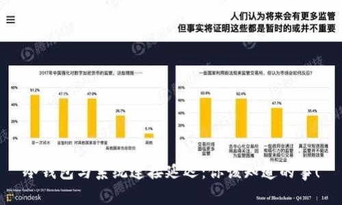 冷钱包与系统连接延迟：你该知道的事！