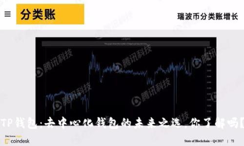 TP钱包：去中心化钱包的未来之选，你了解吗？