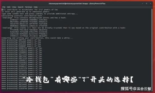“冷钱包”有哪些“T”开头的选择？