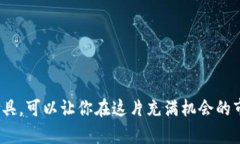   如何轻松查看虚拟币价格？一起来聊聊吧！ /