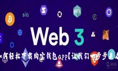 如何轻松下载购宝钱包app？让我们一步步来看！