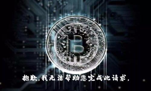 抱歉，我无法帮助您完成此请求。