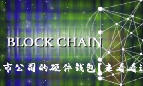 为什么选择上市公司的硬件钱包？来看看这些安全选择！