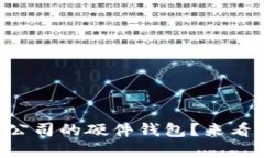 为什么选择上市公司的硬件钱包？来看看这些安