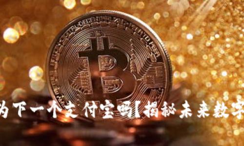 tpWallet会成为下一个支付宝吗？揭秘未来数字支付的新趋势！