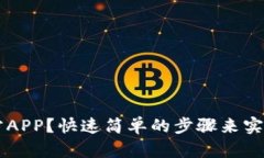 如何下载OK钱包官方APP？快速简单的步骤来实现你