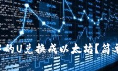 如何将tpWallet中的U兑换成以太坊？简单易懂的步