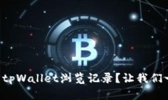 怎么找回tpWallet浏览记录？让我们一起看看！