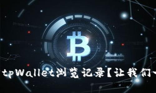 怎么找回tpWallet浏览记录？让我们一起看看！