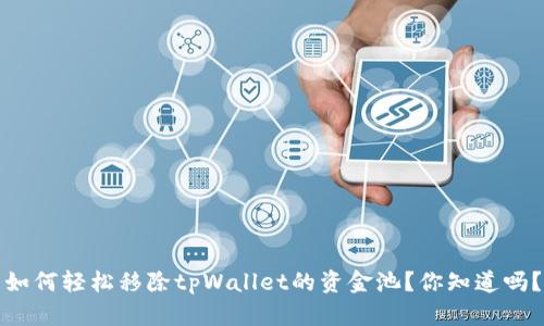 如何轻松移除tpWallet的资金池？你知道吗？