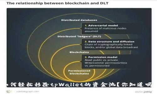 如何轻松移除tpWallet的资金池？你知道吗？