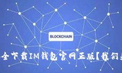 如何安全下载IM钱包官网正版？我们来聊聊！