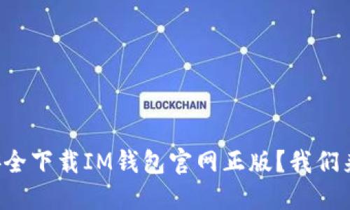 如何安全下载IM钱包官网正版？我们来聊聊！
