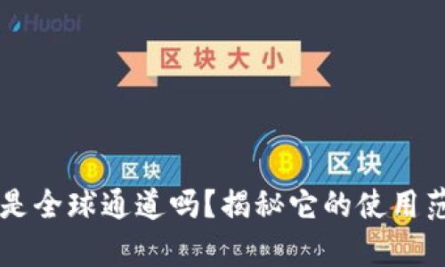 tpWallet是全球通道吗？揭秘它的使用范围和功能