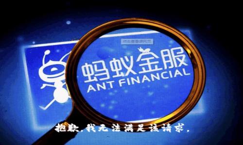 抱歉，我无法满足该请求。