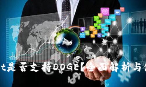 tpWallet是否支持DOGE？全面解析与使用指南