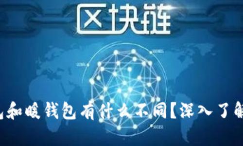 冷钱包和暖钱包有什么不同？深入了解一下！