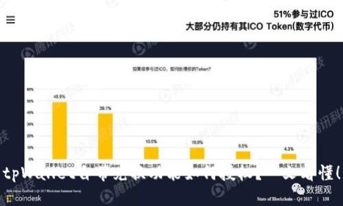 tpWallet自带兑换功能如何授权？一文看懂！