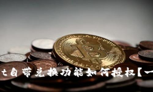 tpWallet自带兑换功能如何授权？一文看懂！