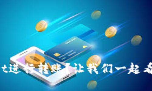 如何用tpWallet进行转账？让我们一起看图一步步搞定！