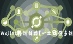 如何使用tpWallet挎链链接？一文搞懂多链钱包的秘