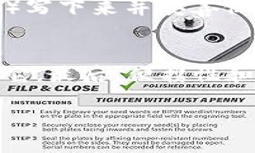 biaozi如何安全导出冷钱包签名？快来了解一下！/biaozi
冷钱包, 导出签名, 数字货币, 加密资产/guanjianci

什么是冷钱包？
在讨论冷钱包签名导出之前，我们先了解一下冷钱包的定义。冷钱包是指不与互联网连接的加密货币存储方式。由于它不在线，冷钱包通常被认为是最安全的存储方式，因为它不容易受到黑客攻击。冷钱包包括硬件钱包、纸钱包等，这些设备或方式确保了用户的私钥在物理上被隔离，极大地降低了被盗的风险。

什么是签名？为什么需要导出签名？
签名在数字货币的世界中指的是用私钥进行的加密署名，它是对交易的认证，确保了交易的合法性和不可篡改性。每当你要发起一笔交易时，必须使用你的私钥生成一个签名。这一过程可以确保只有拥有该私钥的人才能对资源进行控制。导出签名的过程是为了将特定的交易信息转化为可以在网络中核验证的格式，确保交易的有效性。

为什么选择导出冷钱包的签名？
导出冷钱包的签名有多种原因。首先，它能够让你在不连接到互联网的情况下确认交易，减少了被黑客攻击的风险。其次，导出后，你可以在不同的平台上进行交易，尽管你的资产在冷钱包中。这让用户在保持安全的同时，享受到更大的操作灵活性。此外，对于某些特定的应用场景，例如需要多重签名的机制，导出签名也是必要的步骤。

导出冷钱包签名的基本步骤
虽然冷钱包的操作相对复杂，但导出签名的过程实际上是相对明确的。下面是几个步骤，可以帮助你安全地导出冷钱包的签名：

1. 准备冷钱包和设备
首先，确保你的冷钱包设备如硬件钱包（比如Ledger或Trezor）处于良好的状态，并且你有足够的设备准备，如联网的电脑或手机。确保这些设备没有恶意软件，干净并更新至最新版本。

2. 导入交易信息
在进行签名导出之前，你需要有待处理的交易信息。这通常包括目标地址、交易金额和任何附加信息。你可以通过桌面钱包或手动输入这些信息到冷钱包的管理界面。

3. 生成签名
完成交易信息的输入后，使用你的冷钱包进行签名。在这个步骤中，冷钱包会使用你私钥对应的数字签名算法来生成交易签名。请注意，此过程是在冷钱包内完成的，私钥不会被暴露到任何在线平台上。

4. 导出签名
成功生成签名后，你需要将其导出。这通常意味着将签名数据以某种格式拷贝到你的文件系统中，如文本文件或JSON格式。确保在导出过程中的每一步，保持文件的安全性，且不让任何人获取到这些信息。切勿分享这些信息，保障你的冷钱包的安全性。

5. 验证签名的有效性
在你完成导出后，你需要确保这个签名是正确且有效的。可以使用区块浏览器或者相关工具对签名进行验证。这样能确认你的交易是否成功被记录在币安会或其它目标区块链上。

注意事项及安全性
在导出冷钱包签名时，安全性始终是重中之重。以下几点要务必注意：
ul
    li保持冷钱包的物理安全，尽量避免在公共场合进行操作。/li
    li导出和保存签名数据时采用加密存储。/li
    li定期检查冷钱包的固件更新情况，以防漏洞。/li
    li避免在公共网络下进行交易信息的传输。/li
/ul

可能相关的问题
1. 如果忘记冷钱包的密码该如何处理？
忘记冷钱包的密码是一个令人沮丧的问题，尤其是在你的重要资产存放在钱包里的时候。通常情况下，硬件钱包会提供恢复工具和备份功能。大多数冷钱包在首次设置时，会要求你将一组恢复词（通常是12到24个词）写下来并妥善保管。这些恢复词是解锁钱包的密钥，使用这些词可以重置密码。然而，如果没有这些备份，恢复冷钱包里的资产可能会变得极其困难，甚至是不可能的。因此，强烈建议在安全的地方保存好这些恢复词，并定期更新密码。

2. 如何选择合适的冷钱包？
选一个合适的冷钱包需要考虑多个因素。首先，查看用户评价和专业测试报告，以了解各品牌的安全性和用户体验。其次，确保冷钱包支持你所需的所有主流加密资产。某些冷钱包可能专注于特定的币种，而不支持其它。最后，便携性和使用便捷性也十分重要，常讨论的硬件钱包如Ledger、Trezor、Keepsafe等，它们在市场上的口碑较好。进行全面比较，选择最符合你需求的冷钱包，确保你的资产安全。

综上所述，导出冷钱包的签名是一项重要且必要的技能，它帮助用户在保持冷钱包安全性的同时，实现更灵活的资产管理。希望这篇文章能为你在数字资产管理中提供一些实用的信息和技巧！