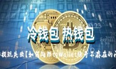 “币安提现失败？如何处理tpWallet账号不存在的问