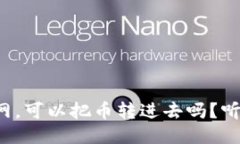 冷钱包不联网，可以把币转进去吗？听我给你说