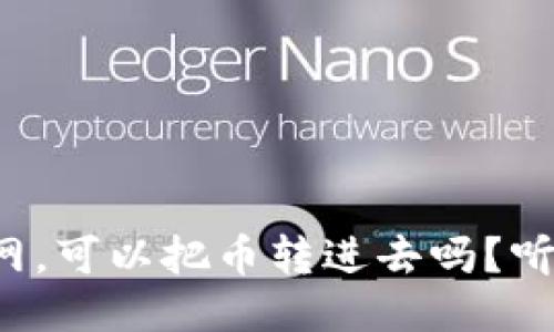 冷钱包不联网，可以把币转进去吗？听我给你说说！