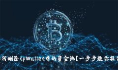 如何删除tpWallet中的资金池？一步步教你操作！