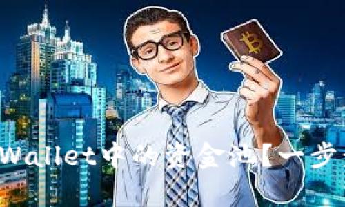 如何删除tpWallet中的资金池？一步步教你操作！