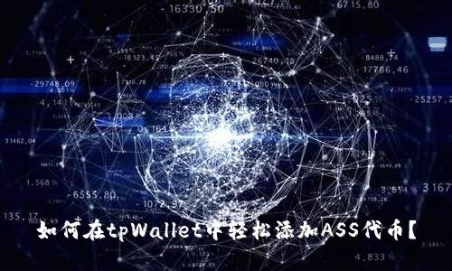 如何在tpWallet中轻松添加ASS代币？