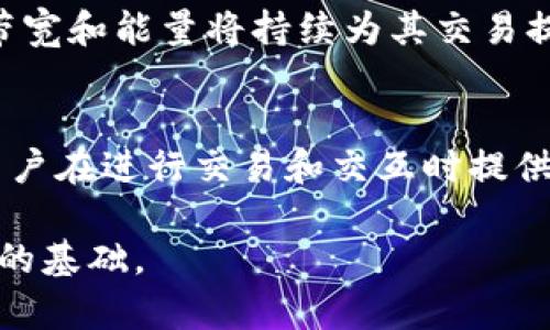   你知道tpWallet的能量和带宽有什么用吗？ / 
 guanjianci tpWallet, 能量, 带宽, 区块链 /guanjianci 

什么是tpWallet？
在区块链的庞大生态中，各种数字钱包如雨后春笋般涌现，而tpWallet作为一个相对新兴的选手，以其独特的功能和用户友好的界面赢得了一部分用户的喜爱。tpWallet主要用于管理和存储TRON（波场）区块链上的数字资产，支持多种代币的交易和存储。除了传统的转账功能，tpWallet还加入了对TRC20和TRC721标准的支持，让用户可以自由地管理他们的数字收藏品或其他数字资产。

能量和带宽的概念
在使用tpWallet及其他依赖于TRON区块链的应用时，用户可能会听到“能量”和“带宽”这两个词。这两个概念是TRON网络中的核心元素，影响着用户的交易速度和费用支出。

我们可以把“能量”看作是执行智能合约所需的资源，而“带宽”则更像是处理交易的通道。它们的存在使得用户可以在不支付手续费的情况下继续进行交易或交互。

能量的详细解析
能量是TRON网络中用于执行合约或完成一定操作的资源。在你进行智能合约交易时，系统会根据合约的复杂程度消耗一定的能量。用户不需要为每次操作支付现金，而是可以使用他们在网络上持有的能量。在tpWallet中，你可以通过冻结TRX（波场币）来获取能量。冻结的TRX会在一定时间内生成能量，而这些能量可以用来支撑你在平台上进行的操作。

带宽的详细解析
与能量不同，带宽是在网络中进行交易时所需的资源，主要用于记录事务所需的网络带宽。用户也可以通过冻结TRX来获得带宽，此时，相应的带宽将以交易权限的形式呈现在用户的tpWallet中。一般来说，带宽的消耗按交易的大小来计算，大小越大，消耗的带宽就越多。

为什么能量和带宽对用户如此重要？
能量和带宽对tpWallet用户的重要性不言而喻。首先，它们帮助用户降低交易成本，尤其是在进行频繁交易时，能够有效节省手续费。其次，能够提高交易效率，不论是发起一次简单的转账，还是复杂的合约交互，足够的能量和带宽能够确保交易顺利完成而不受限于手续费问题。此外，随着区块链技术的发展，越来越多的 DApp（去中心化应用）正在推出，拥有充足的能量和带宽无疑让用户在使用这些应用时感到更加方便和高效。

如何获取和管理能量与带宽？
获取能量和带宽的方式相对简单，用户只需选择冻结一定数量的TRX即可。在tpWallet上，冻结过程直观且操作简单。用户可以通过tpWallet的用户界面，轻松地将TRX冻结以获取相应的能量和带宽。

此外，用户还可以在tpWallet中进行监控，查看自己的能量和带宽使用情况。通过及时管理这些资源，用户能更好地规划日常交易，避免不必要的操作造成费用的浪费。举例来说，用户在进行交易之前，可以提前检查自己的带宽和能量是否充足，从而决定是否需要再次冻结更多的TRX。

能量和带宽的使用策略
在使用tpWallet进行交易和合约交互时，用户可以制定一些策略合理利用能量和带宽。例如，如果用户只进行简单的转账操作，并不需要频繁调用复杂的智能合约，可以考虑少冻结或维持基本的TRX数量。另外，激活合约的复杂程度与所需的能量也存在直接关系，用户在使用DApp时，尽量选择那些已知具有较低能量消耗的合约进行交互。

tpWallet的安全性与用户体验
在谈论能量和带宽的同时，我们不能忽视钱包的安全性。tpWallet采用了多重加密技术，确保用户的私钥和资产安全。而用户体验方面，其界面设计直观，用户可以快速上手，充分利用所有功能。无论你是新手还是资深用户，都能在tpWallet中找到对应的功能和服务。

常见问题探讨
h4问题一：如何检查我的tpWallet是否有足够的能量和带宽？/h4
用户只需在tpWallet应用程序中查看资产页面，系统会显示当前的能量和带宽余额。这个页面通常有实时更新，确保用户能够及时了解这些重要资源的状态。此外，tpWallet还会提供警示，当能量或带宽接近用尽时，会有提示，一如你的手机电量告警，帮助用户合理安排交易时间。

h4问题二：冻结TRX会产生什么后果吗？/h4
冻结TRX实际上是将这些资产锁定在区块链网络，用户在冻结期间无法使用这些TRX进行其他操作如交易或转账。冻结的时间一般为三天。在这段时间内，虽然不能动用被冻结的TRX，但用户所获得的带宽和能量将持续为其交易提供支持。因此，用户在冻结之前需要考虑好自己的交易需求，以避免出现意外资金流动的问题。

总结
tpWallet作为一个功能丰富的区块链钱包，不仅为用户提供了安全可靠的资产管理功能，还通过能量和带宽的设计，让用户在使用过程中体验到了便利和高效。能够通过冻结TRX获得能量和带宽，为用户在进行交易和交互时提供了灵活多样的选择。

总之，充分利用tpWallet的能量和带宽，将为用户在波场的数字资产管理旅程中，增添更多的便捷与保障。在这个层出不穷的新兴市场中，掌握这些基本知识和策略，将为你的投资与交易之路打下坚实的基础。