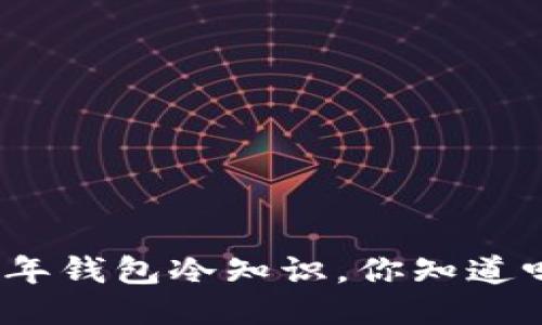 过年钱包冷知识，你知道吗？