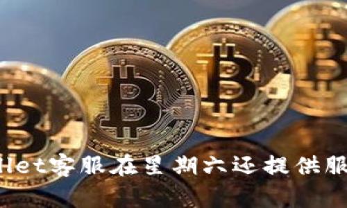 tpWallet客服在星期六还提供服务吗？