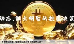   今天狗狗币最新价格是多少？快来看看吧！ /