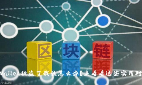 tpWallet被盗了我该怎么办？来看看这些实用对策！