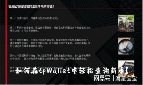 如何在tpWallet中轻松查询新币？