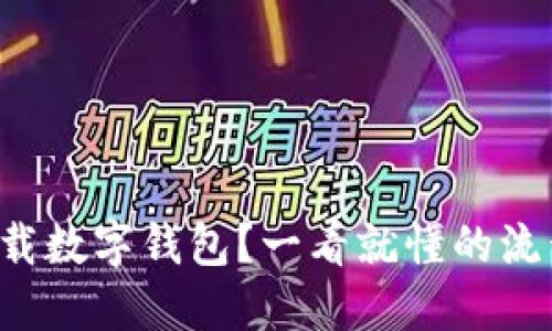 怎么轻松下载数字钱包？一看就懂的流程视频分享！