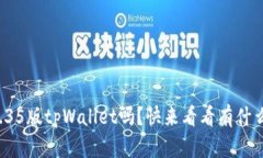 你听说过1.35版tpWallet吗？快来看看有什么新功能