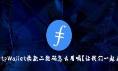 你知道tpWallet收款二维码怎么用吗？让我们一起来