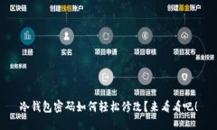 冷钱包密码如何轻松修改？来看看吧！