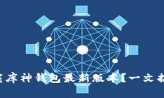 怎么快速下载库神钱包最新版本？一文搞定你的