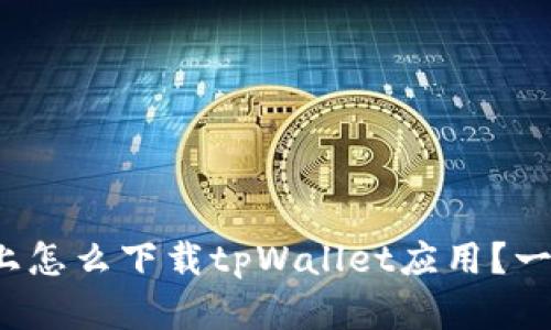 在苹果手机上怎么下载tpWallet应用？一步一步教你！