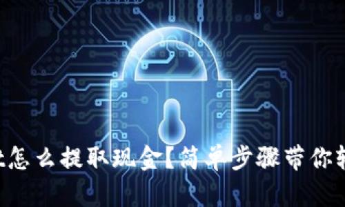 tpWallet怎么提取现金？简单步骤带你轻松转账！