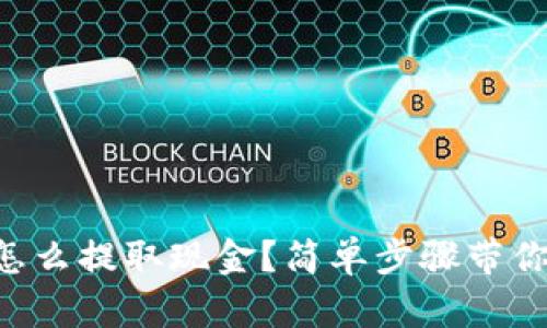 tpWallet怎么提取现金？简单步骤带你轻松转账！